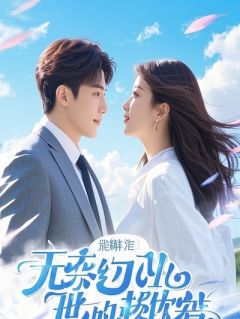 重生后，我把渣女和兄弟送走