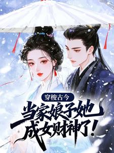 穿梭古今：当家娘子她成女财神了！