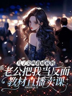 儿子尖叫我成疯妈，老公把我当反面教材直播卖课