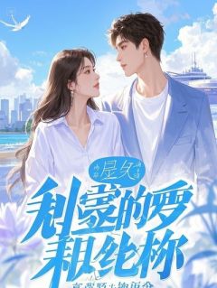 新婚前夜，我捡到女友酒店的血床单