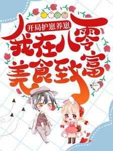 开局护崽养崽，我在八零美食致富