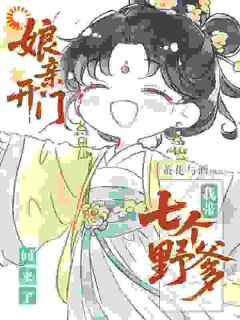 装乖搞事两不误，这届爹我罩了