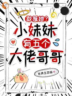 哥哥们都成大佬后，她吃香喝辣