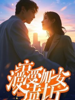 灼骨：竹马变世仇