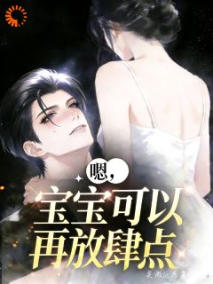 嗯,宝宝可以再放肆点