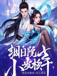 重生后，我把渣夫白月光都玩疯了