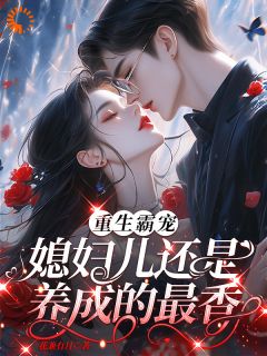 重生后，大佬他抱着娇妻宠