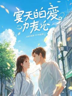 中年大叔夜场蹦迪，错撩铁哥们学霸女儿后我逆袭了