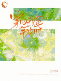 穿回我爸年少时