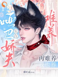 哑巴娇夫实在难养，再难养我也养