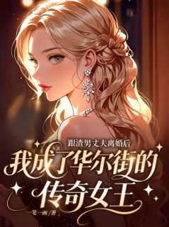 跟渣男丈夫离婚后，我成了华尔街的传奇女王