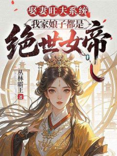 娶妻旺夫系统，我家娘子都是绝世女帝