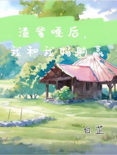 渣爹嘎后，我和我妈赢了