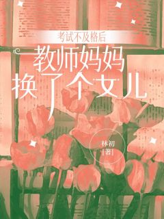 考试不及格后，教师妈妈换了个女儿