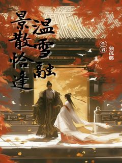 景散恰逢温雪融