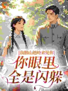 军区找未婚夫，却被面凶军官缠上