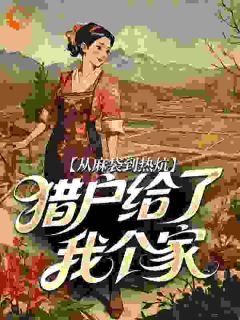 从麻袋到热炕，猎户给了我个家