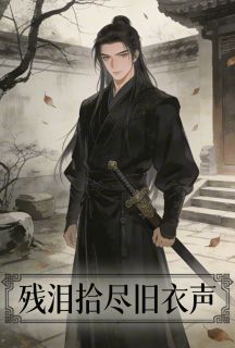 残泪拾尽旧衣声