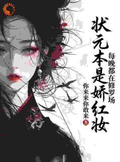 状元本是娇红妆，每晚都在修罗场