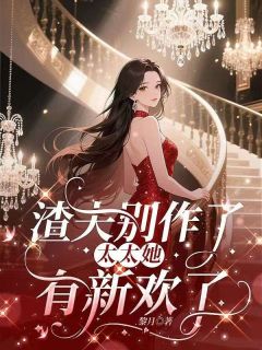 离开渣夫后，她创业养崽成为企业家
