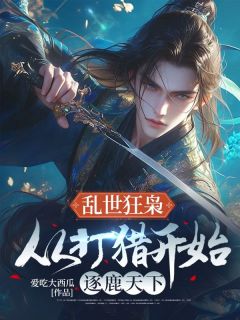 乱世狂枭：从打猎开始逐鹿天下