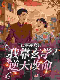 七零冲喜！我靠玄学逆天改命