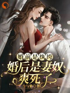 婚前是纨绔，婚后是妻奴，爽死了