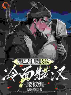 嘴巴甜，腰肢软，冷面糙汉腰被缠