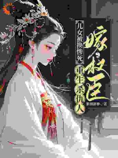 儿女被换惨死，重生杀仇人嫁权臣