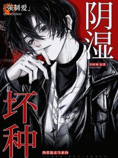 强制爱！阴湿坏种伪装温柔当乖狗