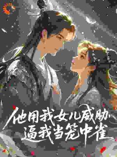 他用我女儿威胁，逼我当笼中雀