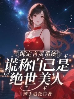 绑定言灵系统，谎称自己是绝世美人