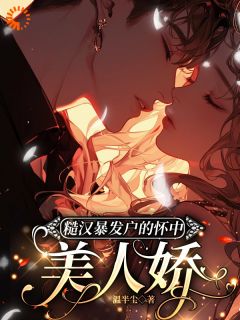 主动上门联姻，糙汉老公他超爱