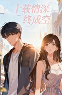 十载情深终成空