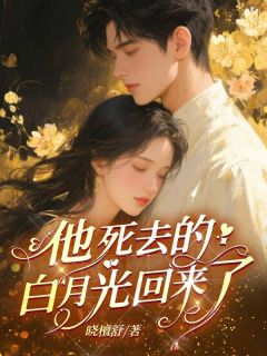 他死去的白月光回来了