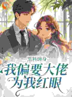 黑料缠身，我偏要大佬为我红眼