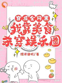 穿成全网黑，我靠美食杀穿娱乐圈