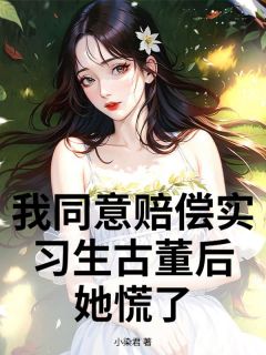 我同意赔偿实习生古董后，她慌了