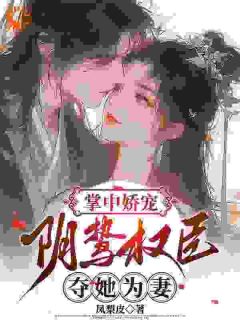掌中娇宠：阴鸷权臣夺她为妻