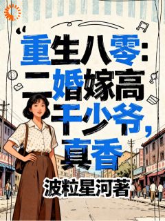 重生八零：二婚嫁高干少爷，真香