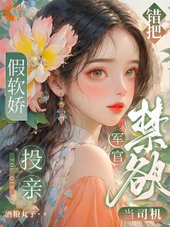 假娇软投亲，错把禁欲军官当司机