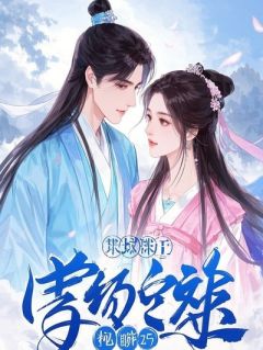 包工头老公招回了我的前男友男团