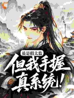 虽是假太监，但我手握真系统！