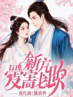 替身新娘：姐姐的遗嘱让我毁了他