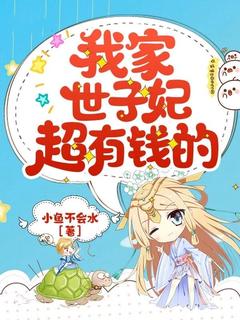 我家世子妃超有钱的