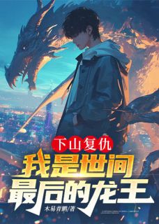 下山复仇，我是世间最后的龙王
