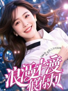 错付三年：离婚后我让渣男追悔莫及