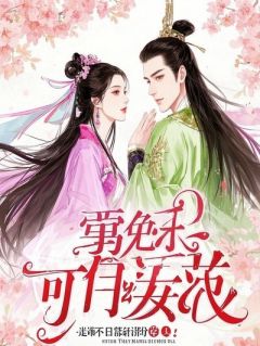 镜花录：郝优然的择偶迷局