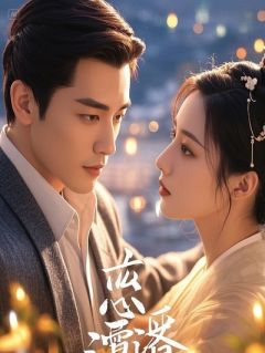 被首辅退婚后，我嫁给了他宿敌