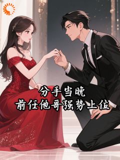 分手当晚，前任他哥强势上位